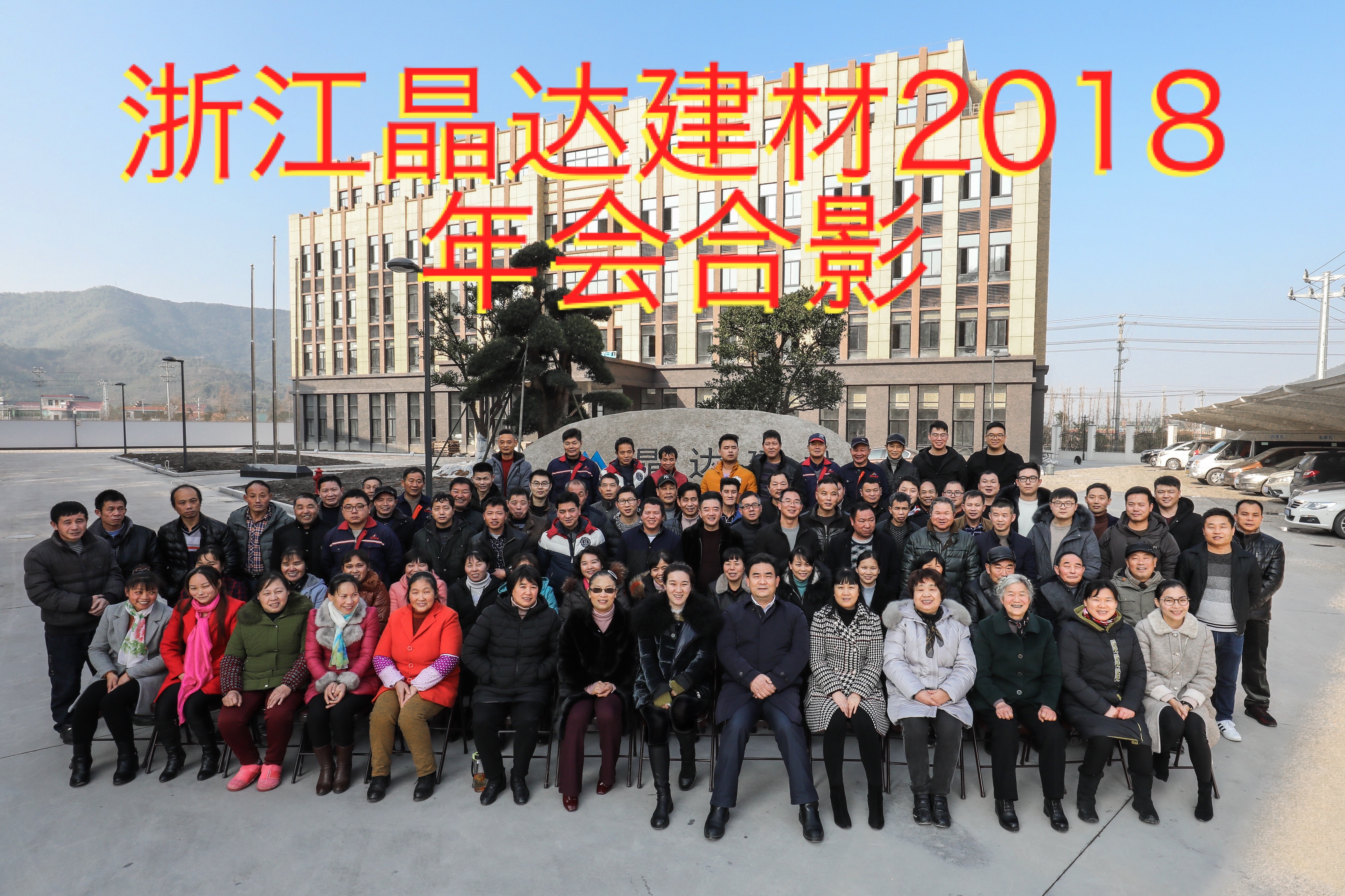晶達(dá)建材新西湖瀝青瓦年會合影.jpg