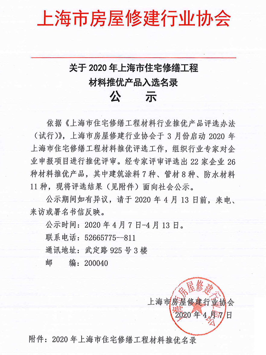 關于2020年上海市住宅修繕工程材料推優產品入選名錄公示
